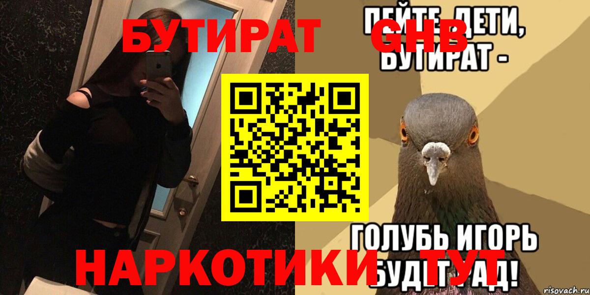 БУТИРАТ  Вход с VPN  Осинники  БУТИРАТ вода 