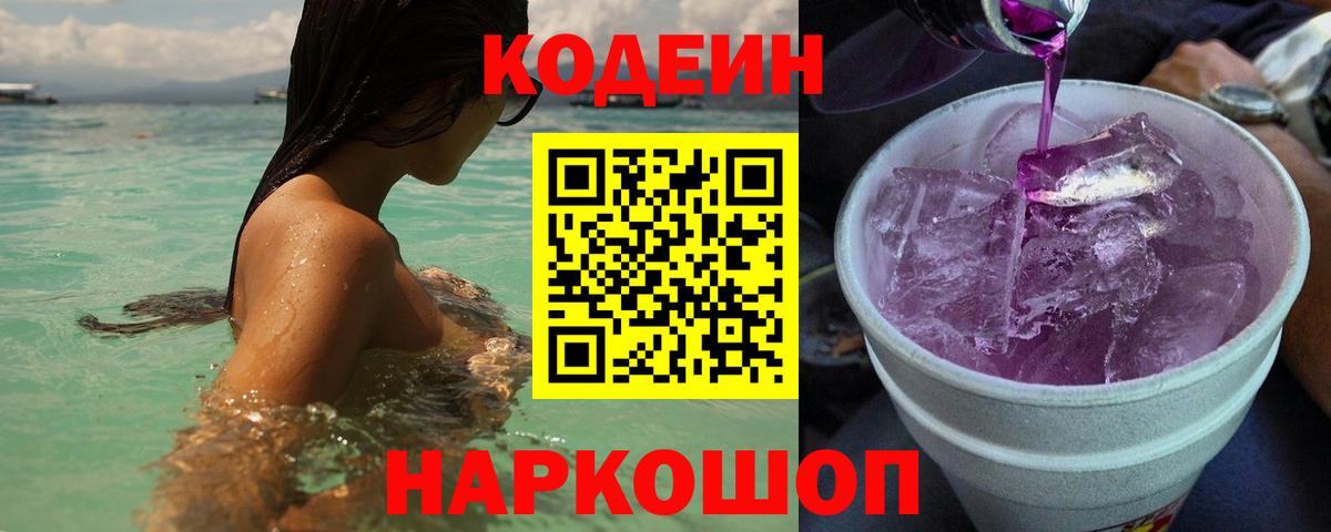 Codein напиток Lean (лин) Осинники