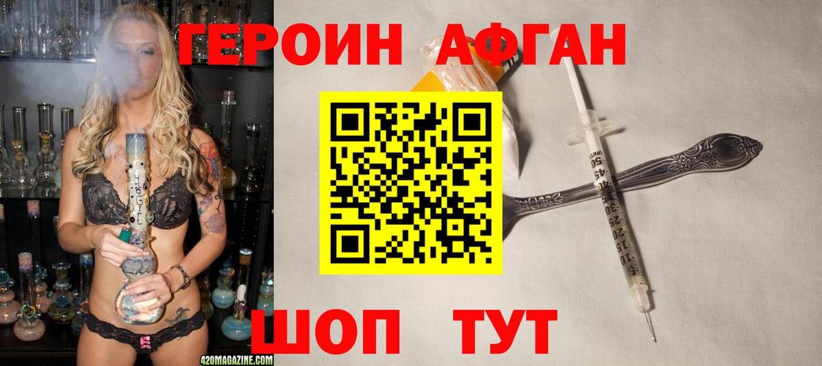 ГЕРОИН Афган Осинники